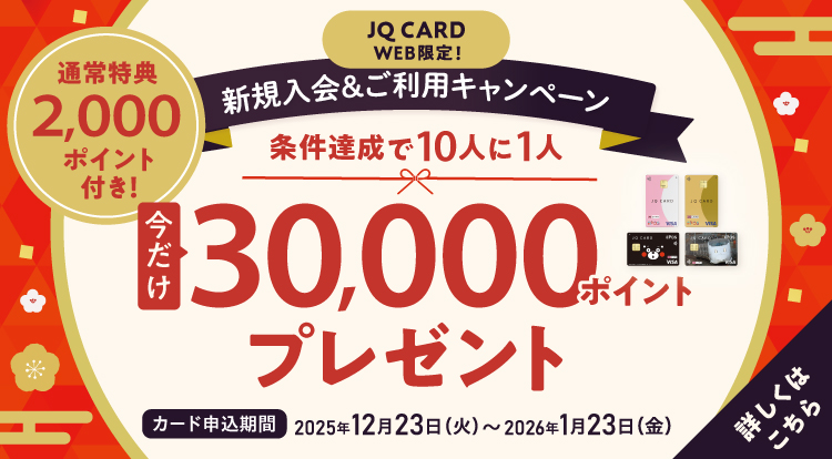 JQ CARD web����I JQ CARD�G�|�X�ł��g�N�ȐV�������I WEB��������p�L�����y�[�� �V�K����������B���� �ő�10,000�~�v���[���g �J�[�h�\�����݊���2026�N3��13���i���j�`2026�N5��7���i�؁j