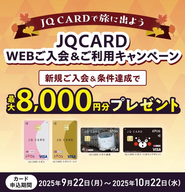 JQ CARD�ŗ��s�ɏo�悤  JQ CARD WEB����������p�L�����y�[��