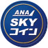 ANA SKY コイン