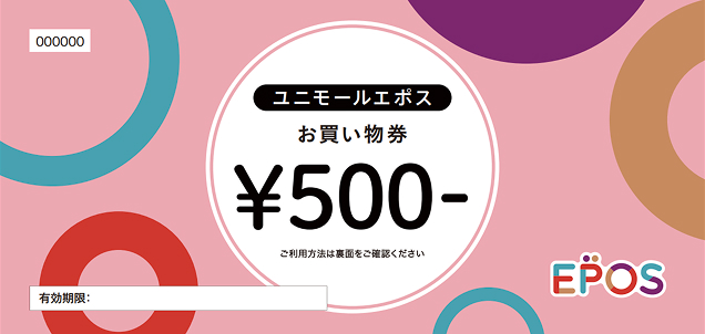 ユニモールエポスお買い物券