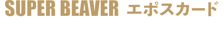 SUPER BEAVER G|XJ[h EN iN