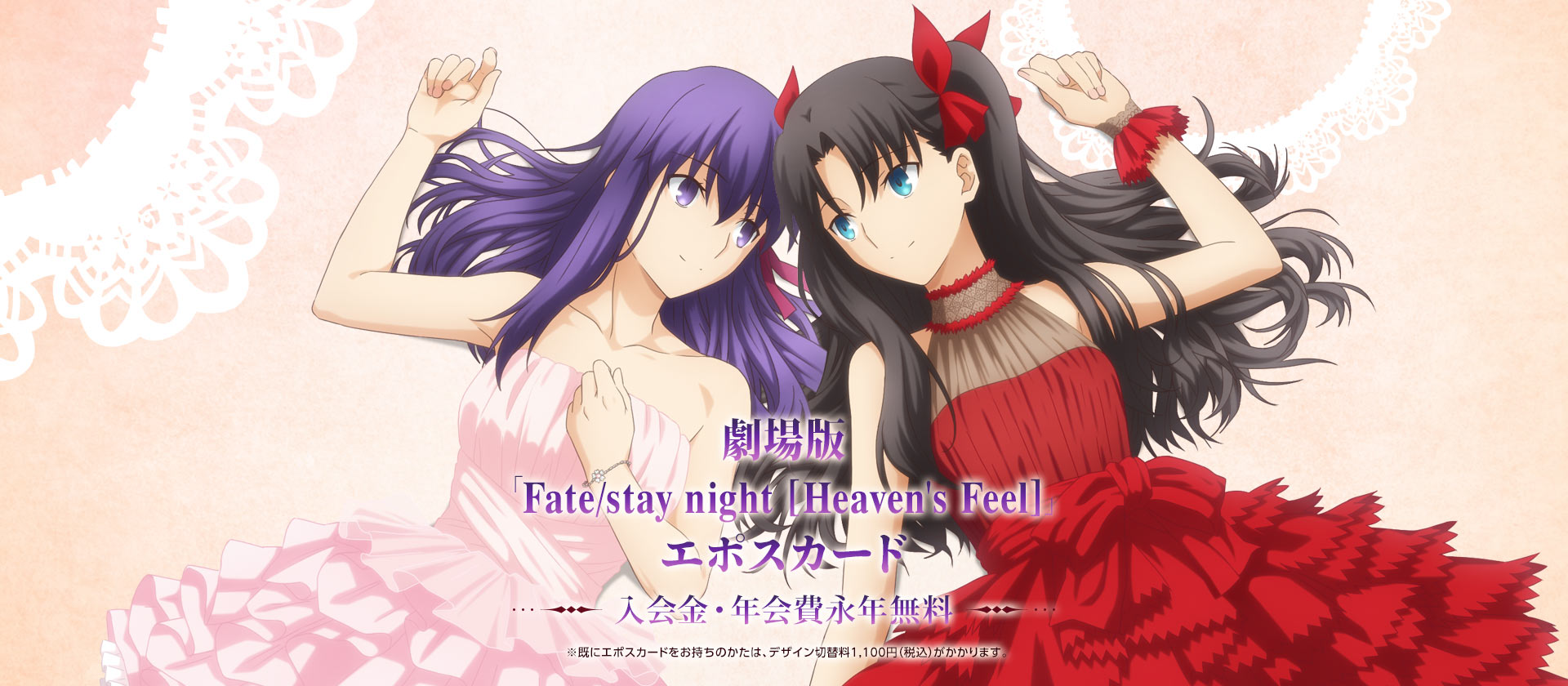 ŁuFate/stay night [Heaven's Feel]vG|XJ[h ENiN ɃG|XJ[ĥ́AfUCؑ֗1,100~iōj܂B