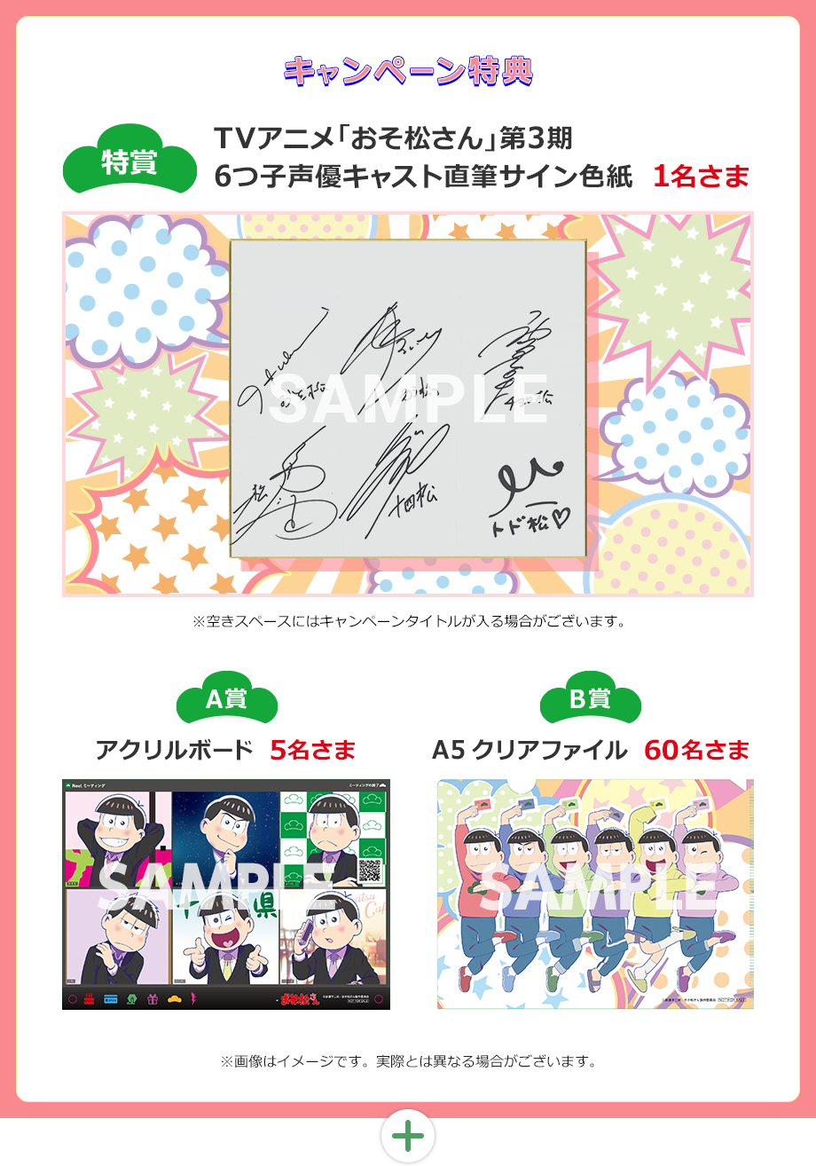 特賞TVアニメ「おそ松さん」第3期6つ子声優キャスト直筆サイン色紙 A賞アクリルボード B賞A5クリアファイル