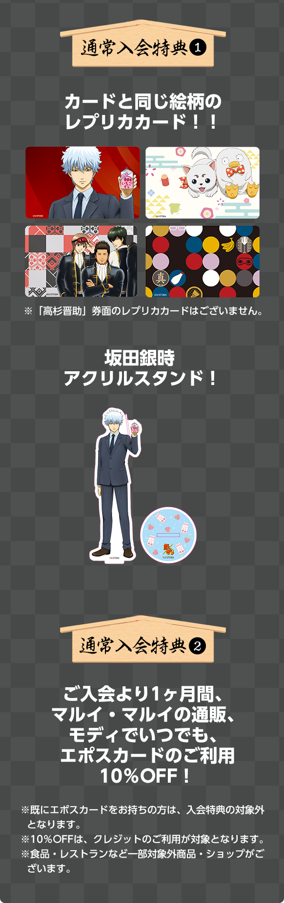通常入会特典@カードと同じ絵柄のレプリカカード!! 坂田銀時アクリルスタンド! 通常特典A ご入会より1ヶ月間、マルイ・マルイの通販、モディでいつでも、エポスカードのご利用10%OFF!※既にエポスカードをお持ちの方は、入会特典の対象外となります。※10%OFFは、クレジットのご利用が対象となります。※食品・レストランなど一部対象外商品・ショップがございます。