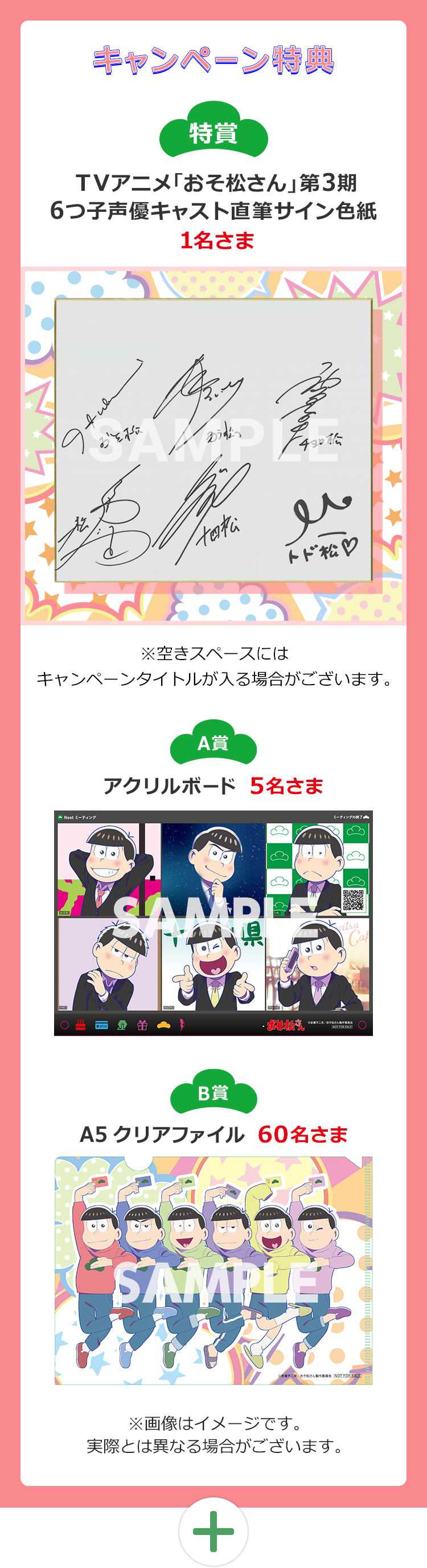 特賞TVアニメ「おそ松さん」第3期6つ子声優キャスト直筆サイン色紙 A賞アクリルボード B賞A5クリアファイル