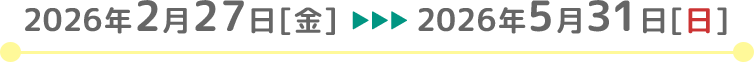2026�N2��27��[��] �� 2026�N5��31��[��]