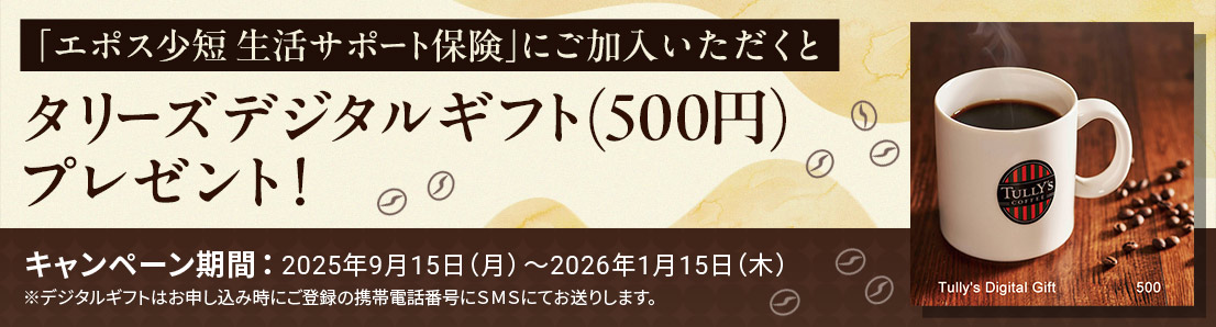 �u�G�|�X���Z �����T�|�[�g�ی��v�ɂ��������������ƃ^���[�Y�f�W�^���M�t�g�i500�~�j�v���[���g�I�L�����y�[�����ԁF2025�N9��15���i���j�`2026�N1��15���i�؁j���f�W�^���M�t�g�͂��\�����ݎ��ɂ��o�^�̌g�ѓd�b�ԍ���SMS�ɂĂ����肵�܂��B