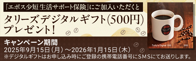 �u�G�|�X���Z �����T�|�[�g�ی��v�ɂ��������������ƃ^���[�Y�f�W�^���M�t�g�i500�~�j�v���[���g�I�L�����y�[�����ԁF2025�N9��15���i���j�`2026�N1��15���i�؁j���f�W�^���M�t�g�͂��\�����ݎ��ɂ��o�^�̌g�ѓd�b�ԍ���SMS�ɂĂ����肵�܂��B