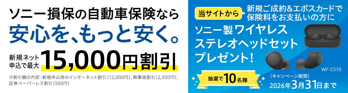 �\�j�[���ۂ̎����ԕی��Ȃ���S���A�����ƈ����B �V�K�l�b�g�\���ōő�15,000�~���� �������z�̓���F�V�K�\�����̃C���^�[�l�b�g�����i12,000�~�j�A�����̊����i2,500�~�j�A�،��y�[�p�[���X�����i500�~�j ���T�C�g����V�K������&�G�|�X�J�[�h�ŕی��������x�����̕��Ƀ\�j�[�����C�����X�X�e���I�w�b�h�Z�b�g�v���[���g�I ���I��10���l �L�����y�[������ 2026�N3��31���܂�