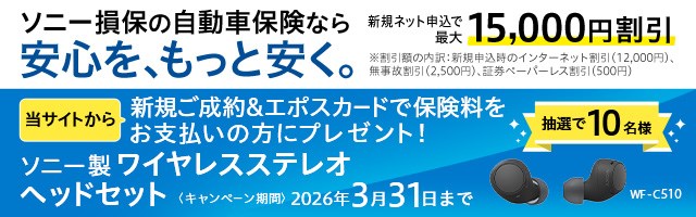 �\�j�[���ۂ̎����ԕی��Ȃ���S���A�����ƈ����B �V�K�l�b�g�\���ōő�15,000�~���� �������z�̓���F�V�K�\�����̃C���^�[�l�b�g�����i12,000�~�j�A�����̊����i2,500�~�j�A�،��y�[�p�[���X�����i500�~�j ���T�C�g����V�K������&�G�|�X�J�[�h�ŕی��������x�����̕��Ƀ\�j�[�����C�����X�X�e���I�w�b�h�Z�b�g�v���[���g�I ���I��10���l �L�����y�[������ 2026�N3��31���܂�