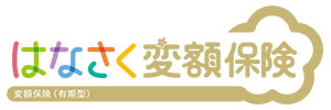 はなさく変額保険 変額保険(有期型)