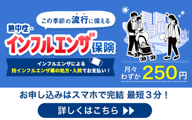 熱中症・インフルエンザ保険