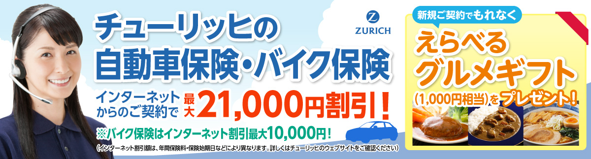 �`���[���b�q�̎����ԕی��E�o�C�N�ی� �C���^�[�l�b�g����̂��_��ōő�21,000�~�����I