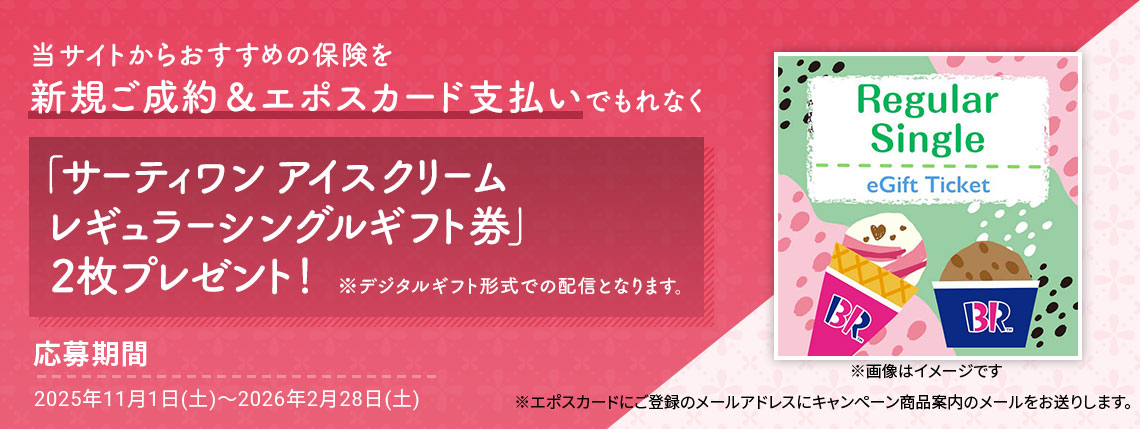 ���T�C�g���炨�����߂̕ی���V�K�����񁕃G�|�X�J�[�h�x�����ł���Ȃ��u�T�[�e�B���� �A�C�X�N���[�� ���M�����[�V���O���M�t�g���v2���v���[���g�I ���f�W�^���M�t�g�`���ł̔z�M�ƂȂ�܂��B ���摜�̓C���[�W�ł� �������2025�N11��1���i�y�j�`2026�N2��28���i�y�j ���G�|�X�J�[�h�ɂ��o�^�̃��[���A�h���X�ɃL�����y�[�����i�ē��̃��[���������肵�܂��B