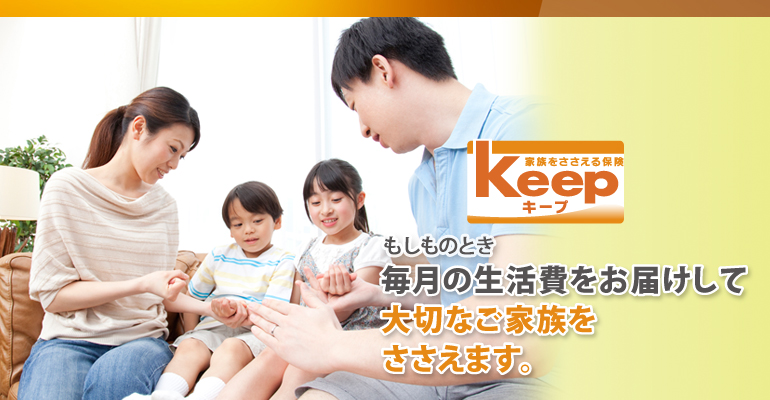 家族をささえる保険Keep　ネット専用