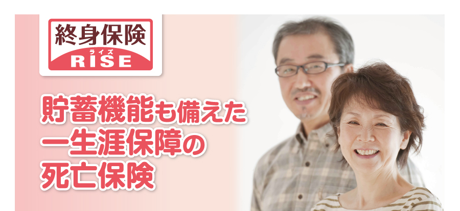 貯蓄機能も備えた一生涯保障の死亡保険