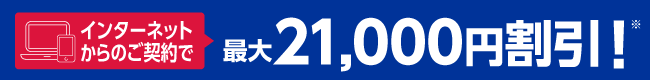 インターネットからのご契約で最大21,000円割引！