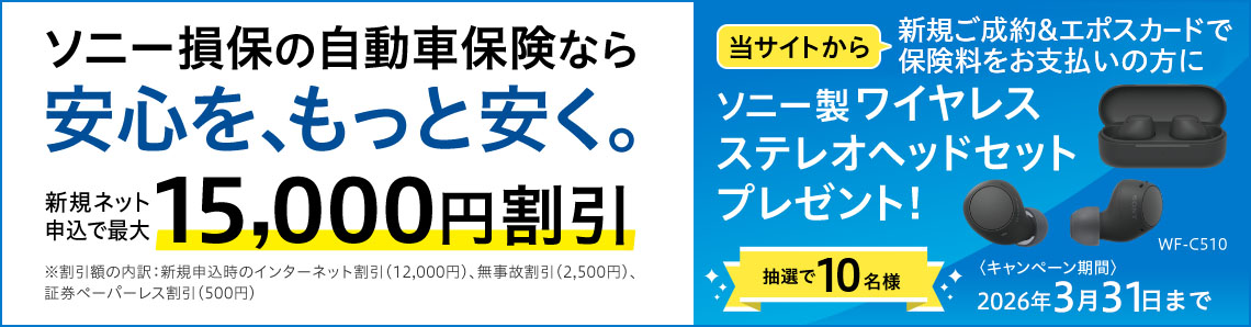 �\�j�[���ۂ̎����ԕی��Ȃ���S���A�����ƈ����B �V�K�l�b�g�\���ōő�15,000�~���� �������z�̓���F�V�K�\�����̃C���^�[�l�b�g�����i12,000�~�j�A�����̊����i2,500�~�j�A�،��y�[�p�[���X�����i500�~�j ���T�C�g����V�K������&�G�|�X�J�[�h�ŕی��������x�����̕��Ƀ\�j�[�����C�����X�X�e���I�w�b�h�Z�b�g�v���[���g�I ���I��10���l �L�����y�[������ 2026�N3��31���܂�